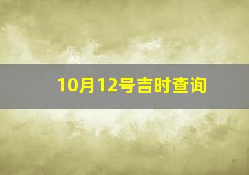 10月12号吉时查询