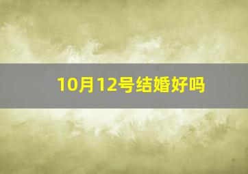 10月12号结婚好吗