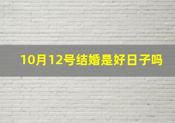 10月12号结婚是好日子吗