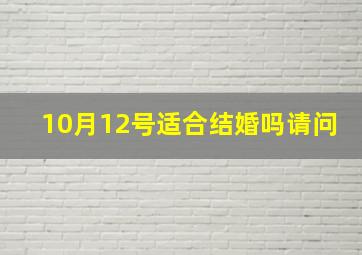 10月12号适合结婚吗请问