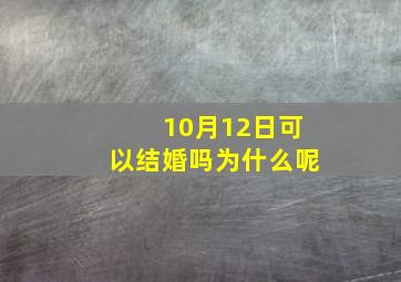 10月12日可以结婚吗为什么呢