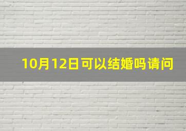 10月12日可以结婚吗请问