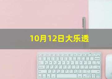 10月12日大乐透