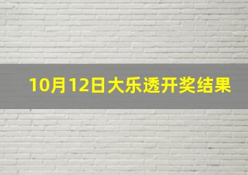 10月12日大乐透开奖结果