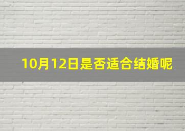 10月12日是否适合结婚呢