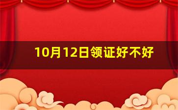 10月12日领证好不好