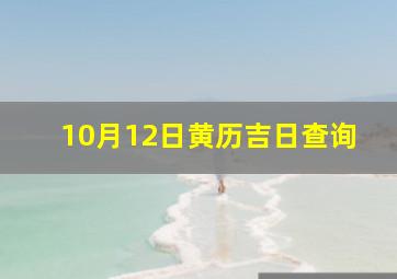 10月12日黄历吉日查询