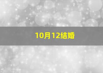 10月12结婚