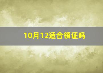 10月12适合领证吗