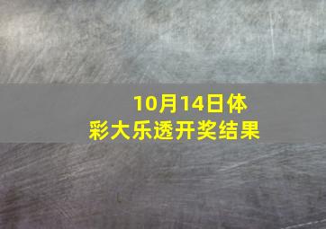 10月14日体彩大乐透开奖结果