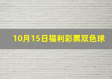 10月15日福利彩票双色球