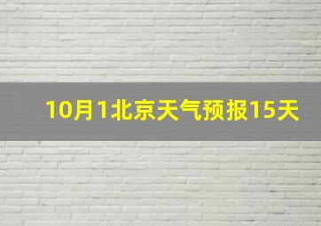 10月1北京天气预报15天