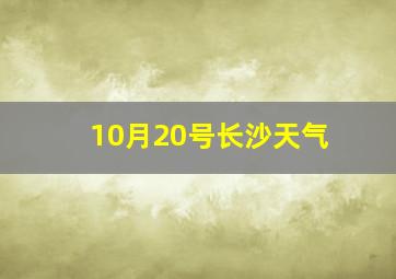 10月20号长沙天气