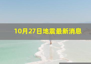 10月27日地震最新消息