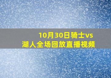 10月30日骑士vs湖人全场回放直播视频