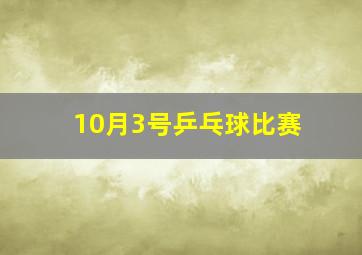 10月3号乒乓球比赛