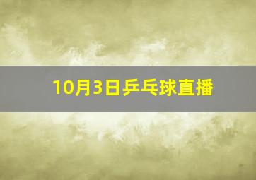 10月3日乒乓球直播