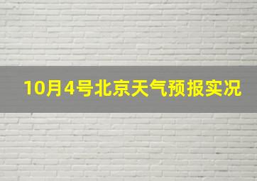 10月4号北京天气预报实况