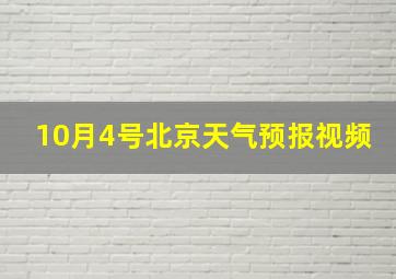 10月4号北京天气预报视频