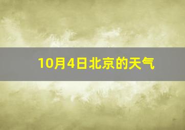 10月4日北京的天气