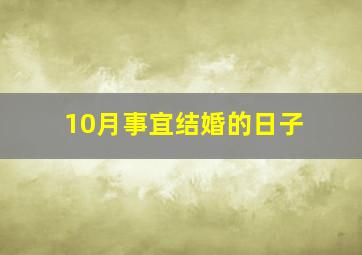 10月事宜结婚的日子