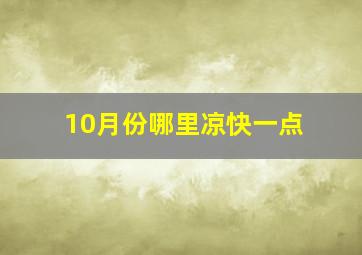 10月份哪里凉快一点