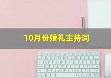 10月份婚礼主持词