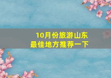 10月份旅游山东最佳地方推荐一下