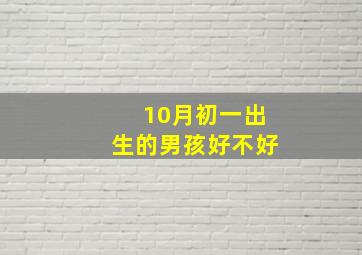 10月初一出生的男孩好不好