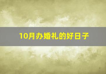 10月办婚礼的好日子