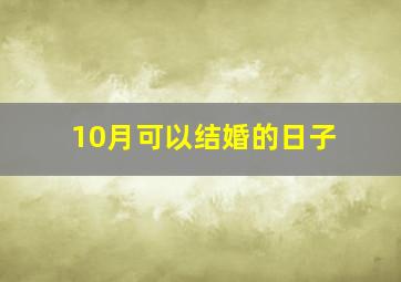 10月可以结婚的日子