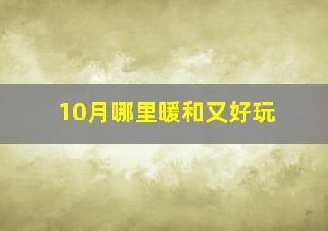 10月哪里暖和又好玩