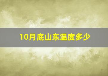 10月底山东温度多少