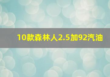 10款森林人2.5加92汽油