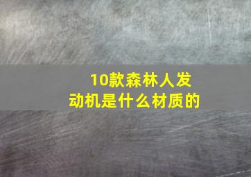 10款森林人发动机是什么材质的