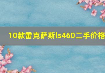 10款雷克萨斯ls460二手价格