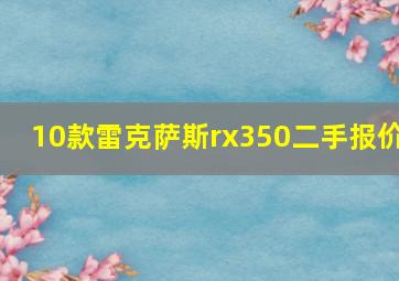 10款雷克萨斯rx350二手报价