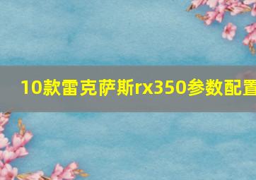 10款雷克萨斯rx350参数配置