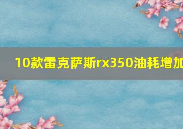 10款雷克萨斯rx350油耗增加