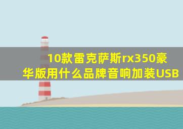 10款雷克萨斯rx350豪华版用什么品牌音响加装USB