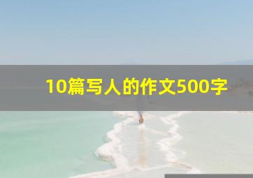 10篇写人的作文500字