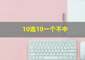 10选10一个不中