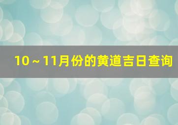 10～11月份的黄道吉日查询