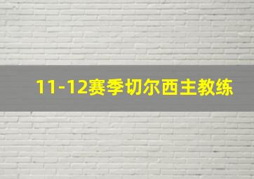 11-12赛季切尔西主教练