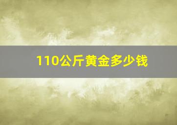 110公斤黄金多少钱