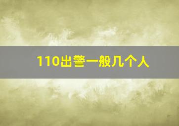 110出警一般几个人