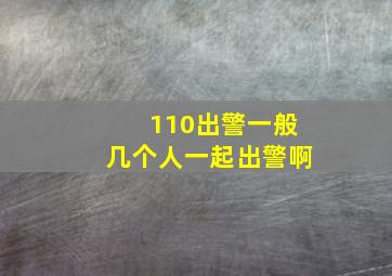 110出警一般几个人一起出警啊