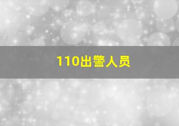 110出警人员