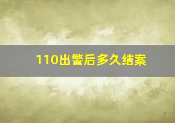 110出警后多久结案