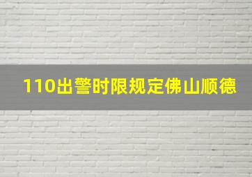 110出警时限规定佛山顺德